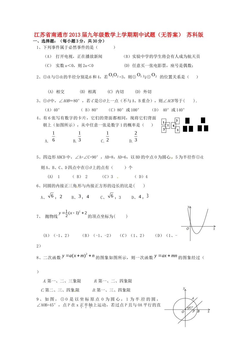 九年级数学上学期期中试卷(无答案) 苏科版试卷_第1页
