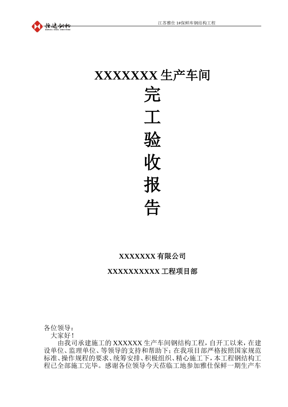 钢结构工程完工验收汇报材料_第1页