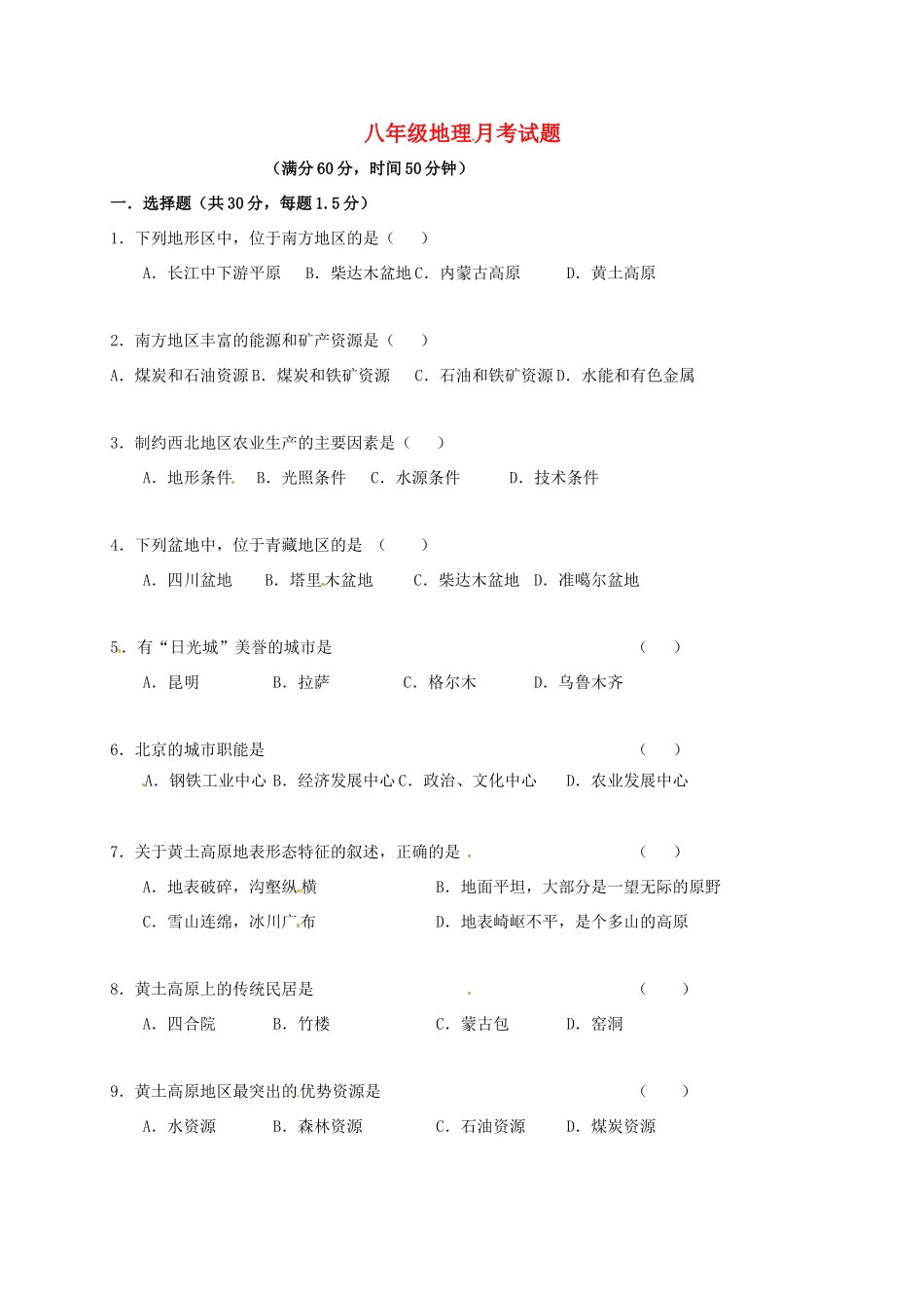 内蒙古巴彦淖尔市临河区 八年级地理3月月考(第一次)试题(无答案) 试题_第1页