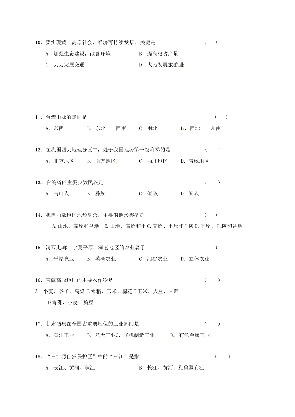 内蒙古巴彦淖尔市临河区 八年级地理3月月考(第一次)试题(无答案) 试题_第2页