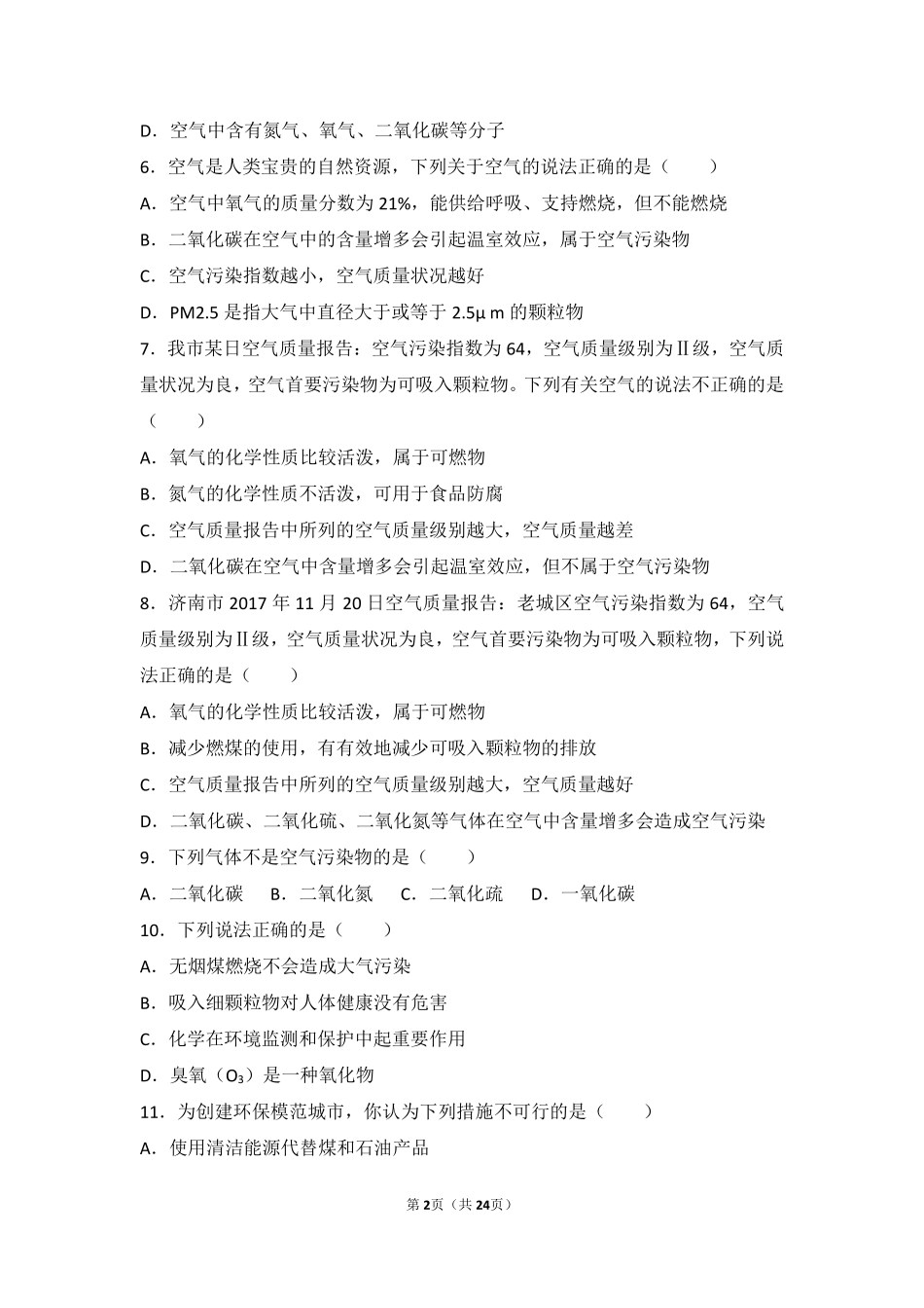 九年级化学上册 专题三 利用大气资源 第四单元 人类需要洁净的空气难度偏大尖子生题(pdf，含解析) 湘教版试卷_第2页