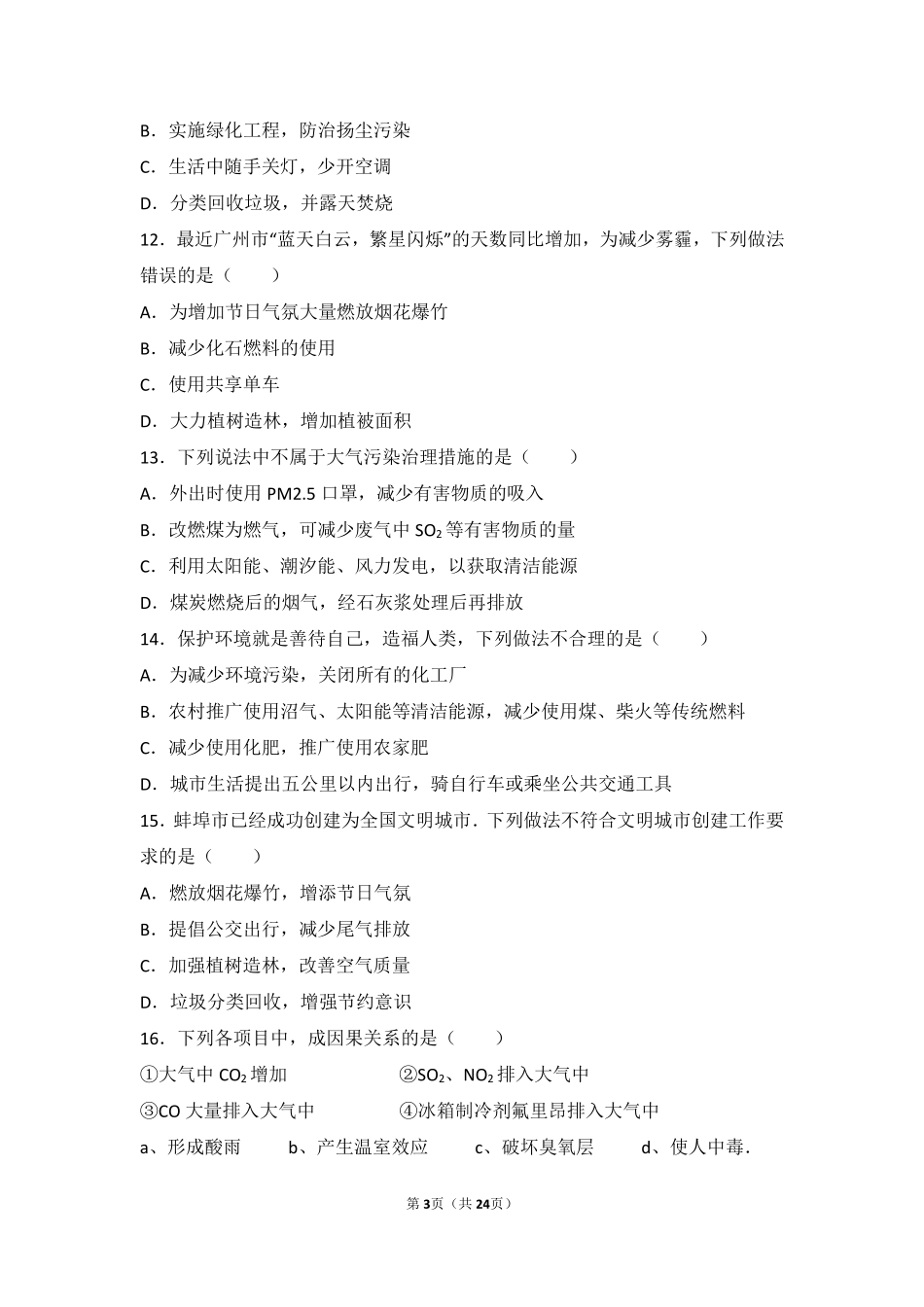 九年级化学上册 专题三 利用大气资源 第四单元 人类需要洁净的空气难度偏大尖子生题(pdf，含解析) 湘教版试卷_第3页