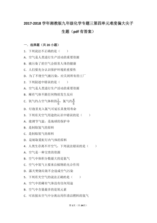 九年级化学上册 专题三 利用大气资源 第四单元 人类需要洁净的空气难度偏大尖子生题(pdf，含解析) 湘教版试卷