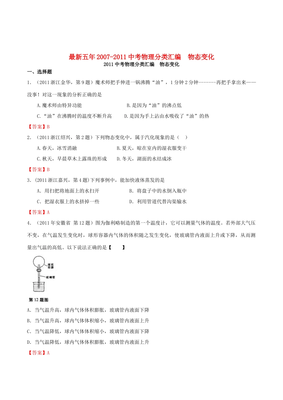 中考物理试卷分类汇编 物态变化试卷_第1页