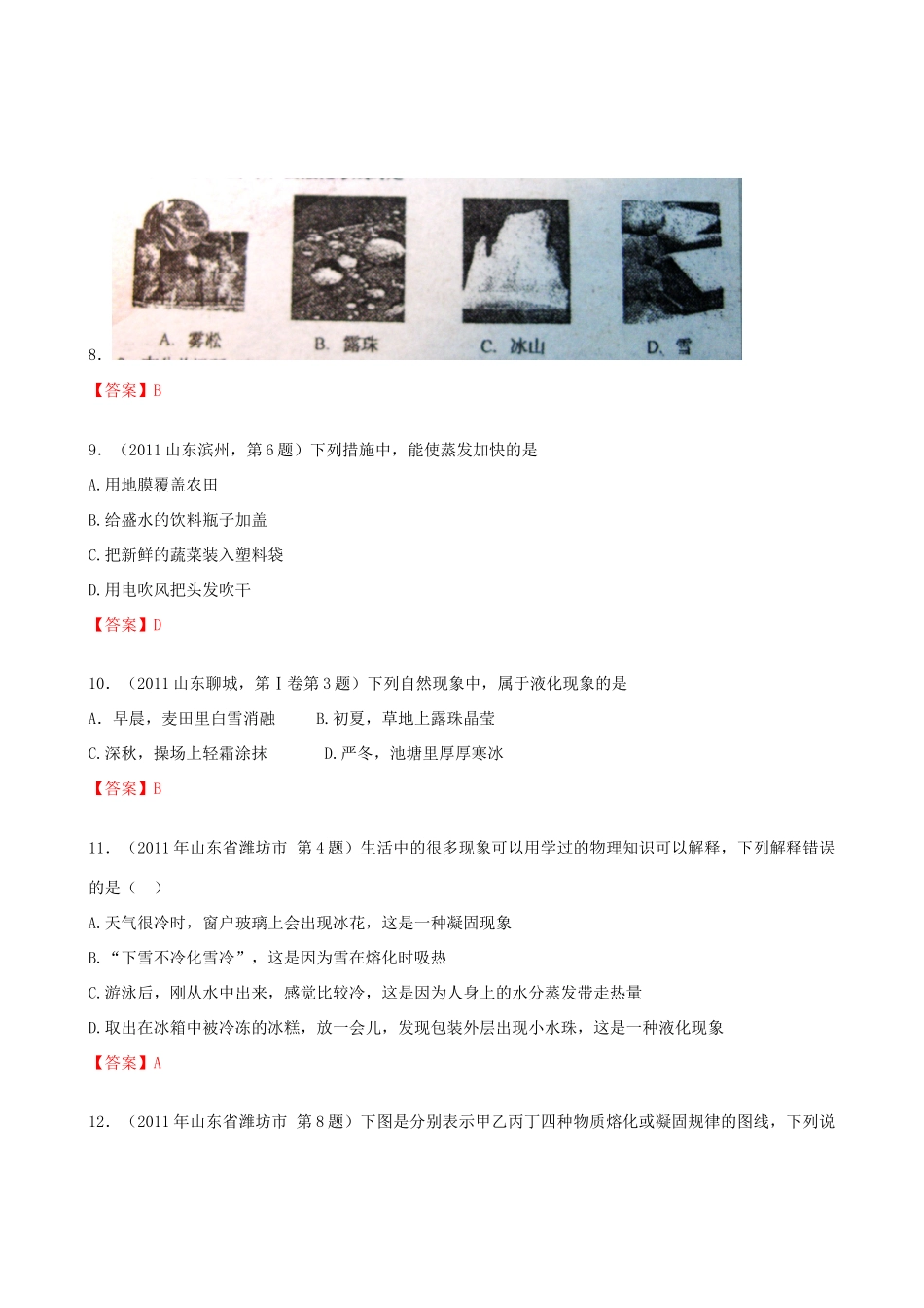 中考物理试卷分类汇编 物态变化试卷_第3页