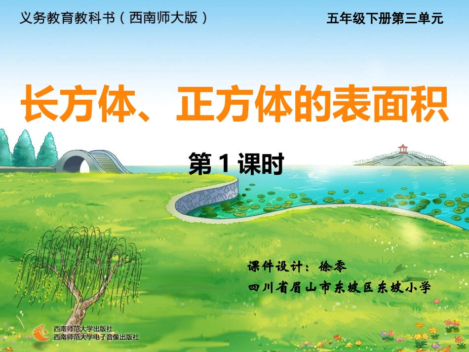 长方体、正方体的表面积_第1页