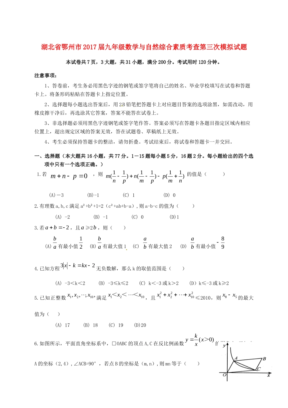 九年级数学与自然综合素质考查第三次模拟试卷试卷_第1页
