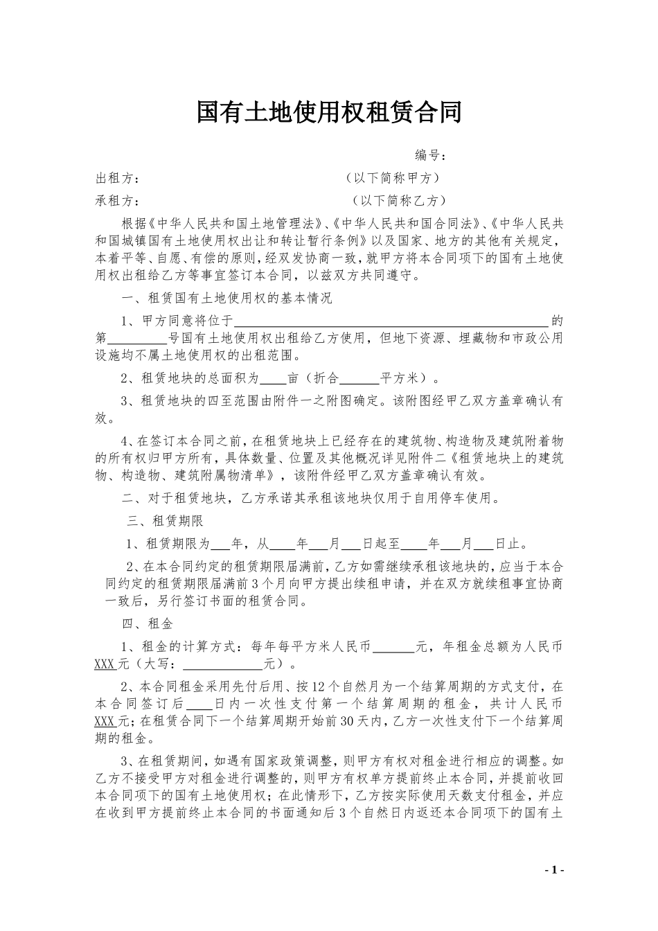 国有土地使用权租赁合同_第1页