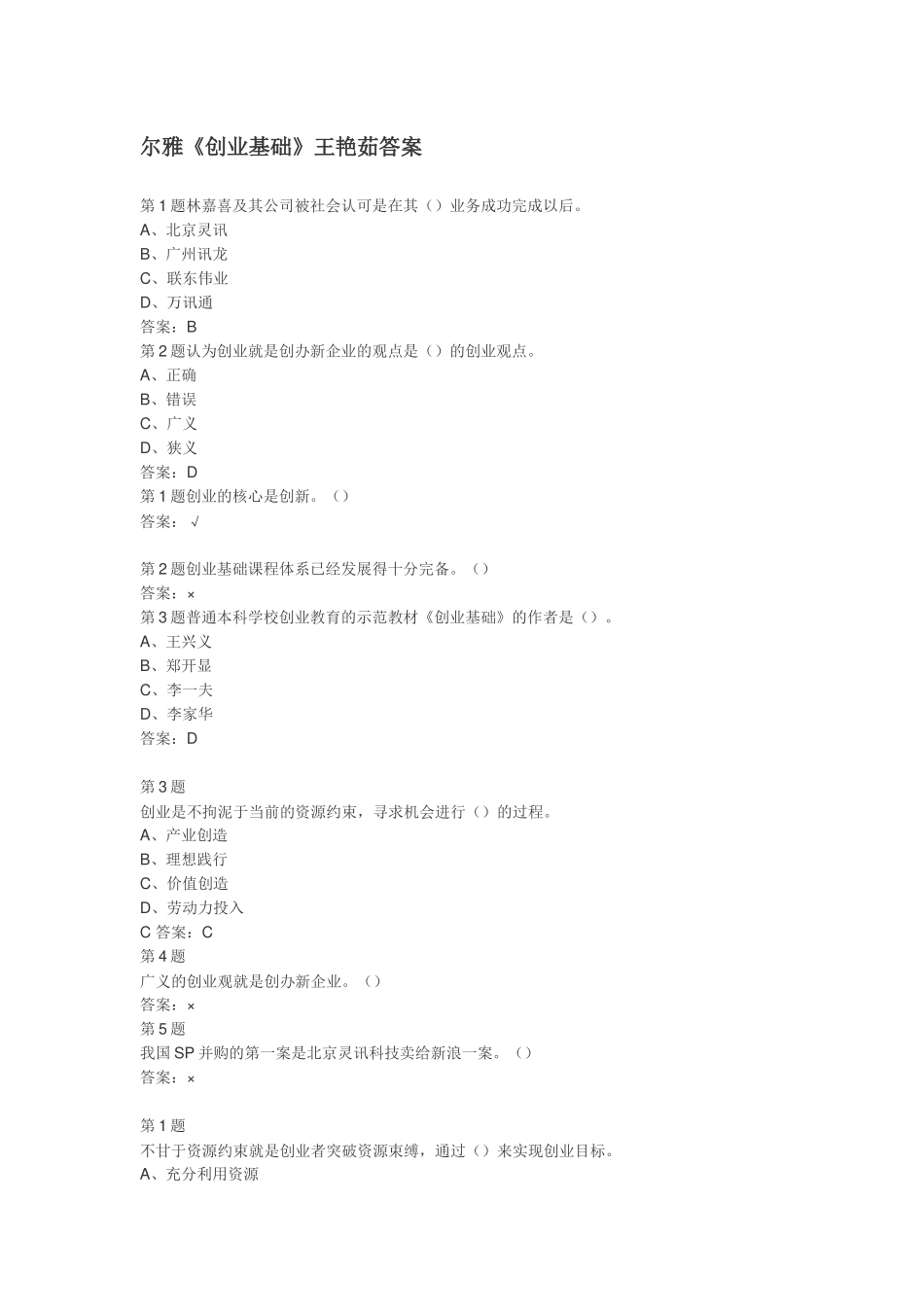 超星尔雅网络课程《创业基础》王艳茹答案_第1页