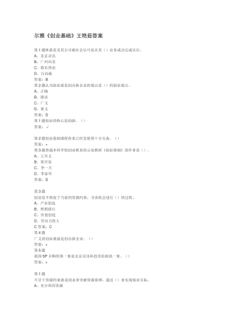 超星尔雅网络课程《创业基础》王艳茹答案