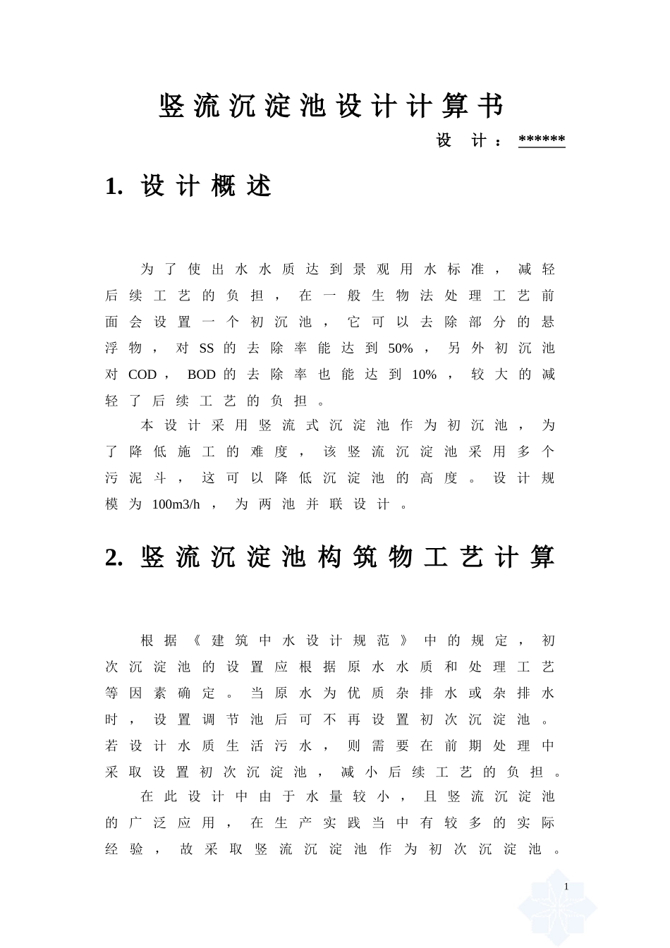 竖流沉淀池设计计算书_第1页