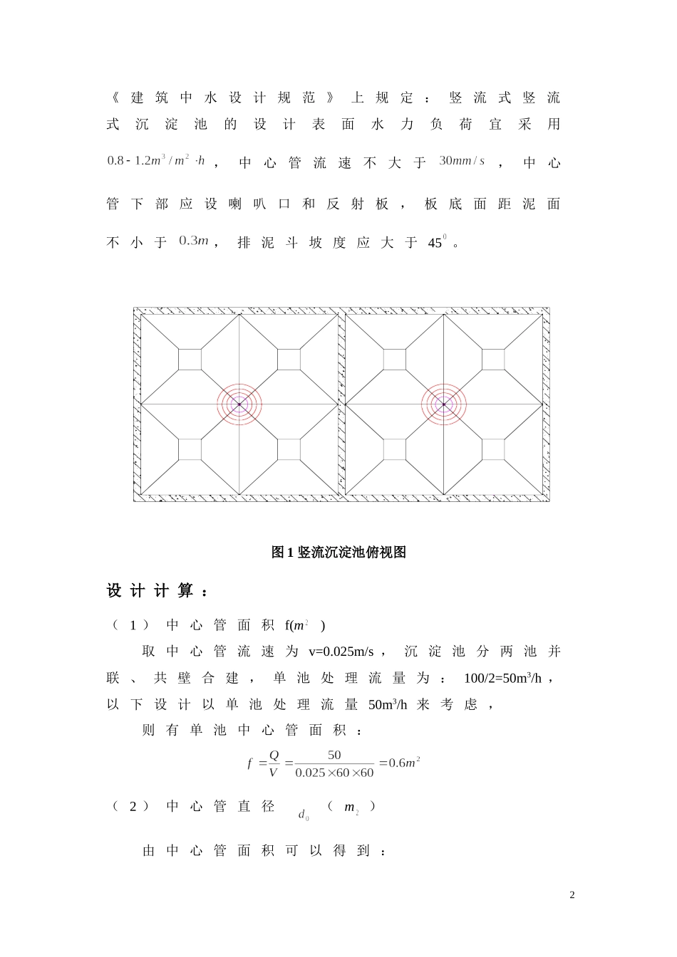 竖流沉淀池设计计算书_第2页