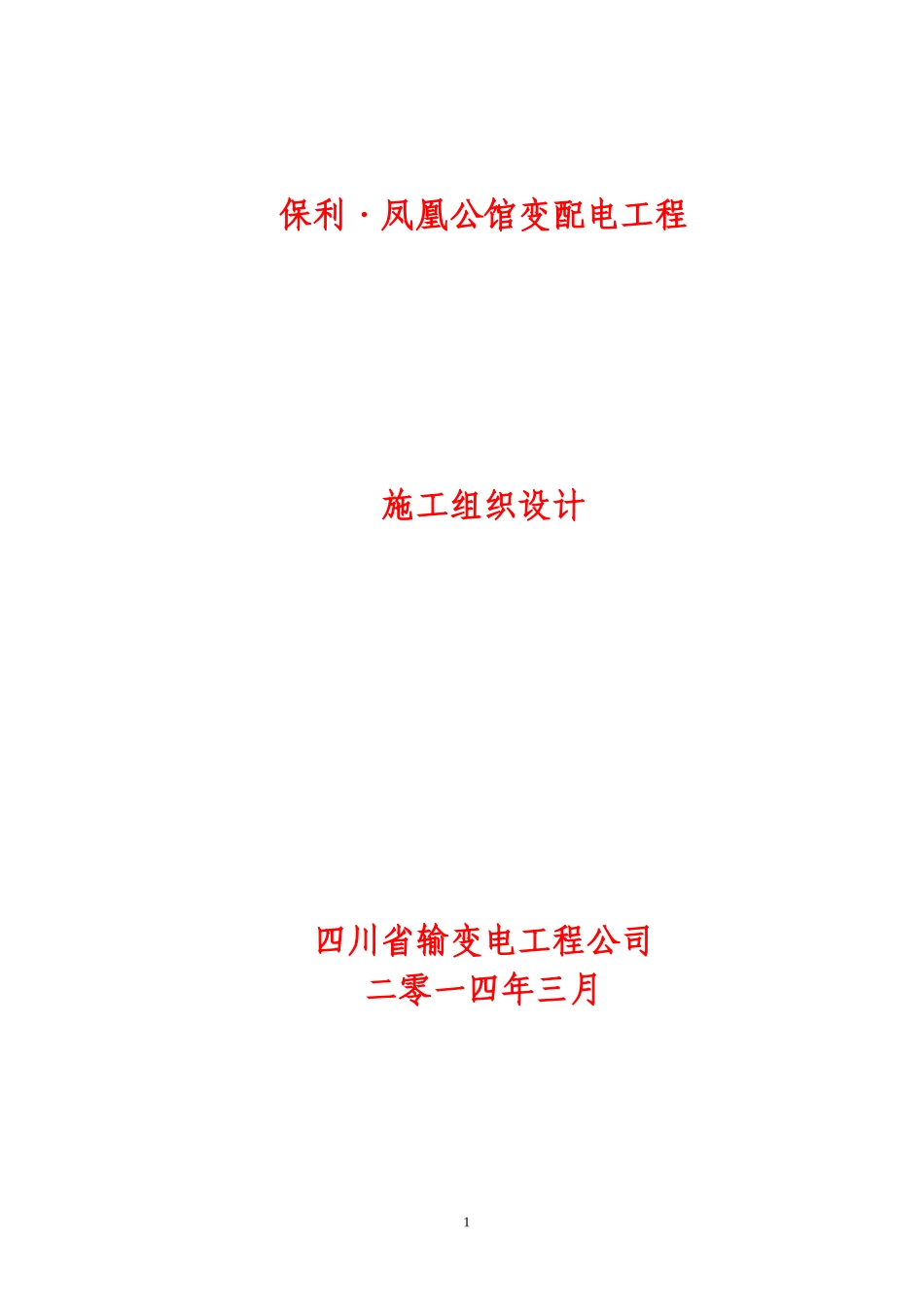 高低压配电安装工程施工组织设计-(2)_第1页