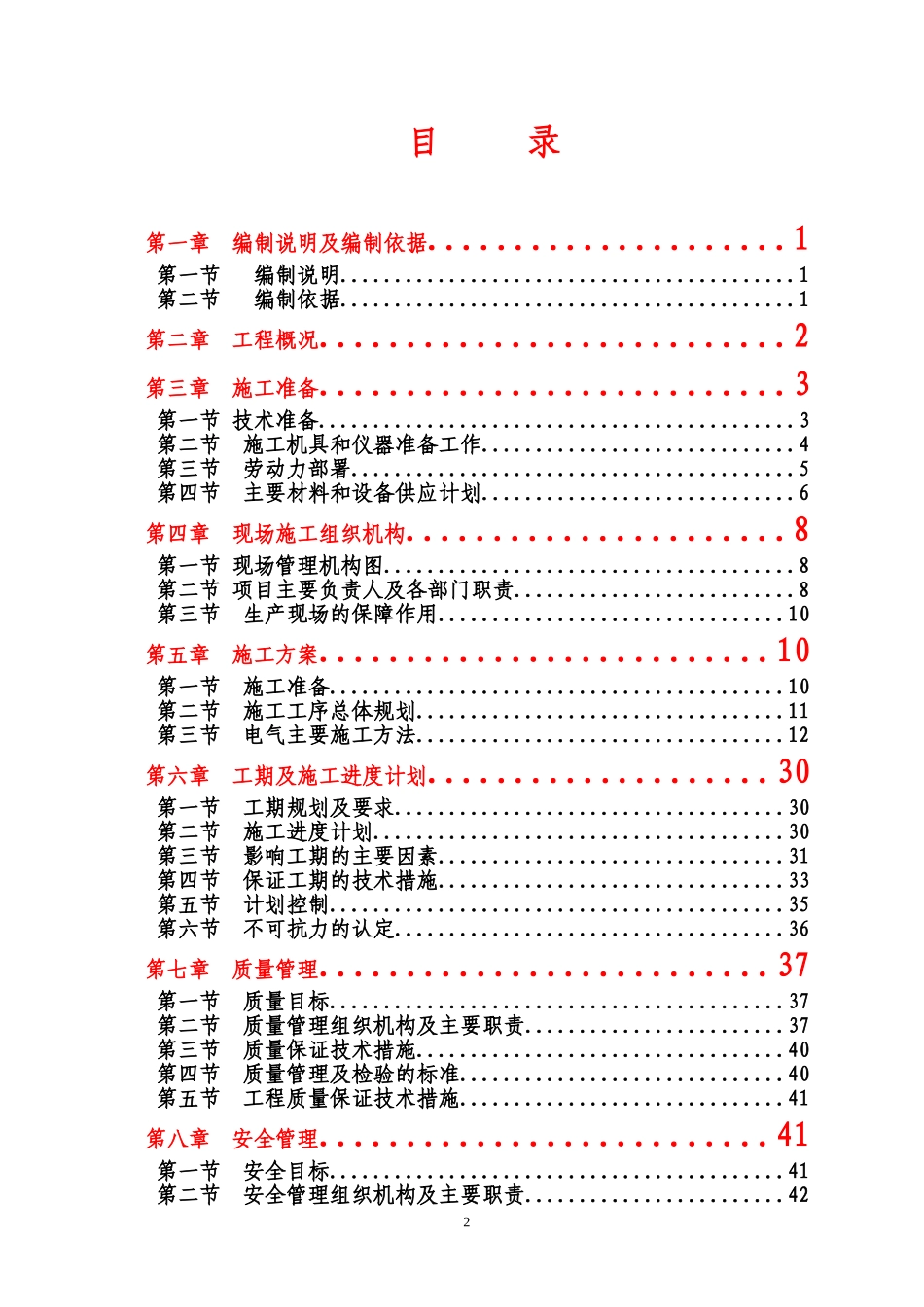 高低压配电安装工程施工组织设计-(2)_第2页