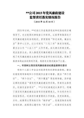 党风廉政建设监督责任落实情况汇报