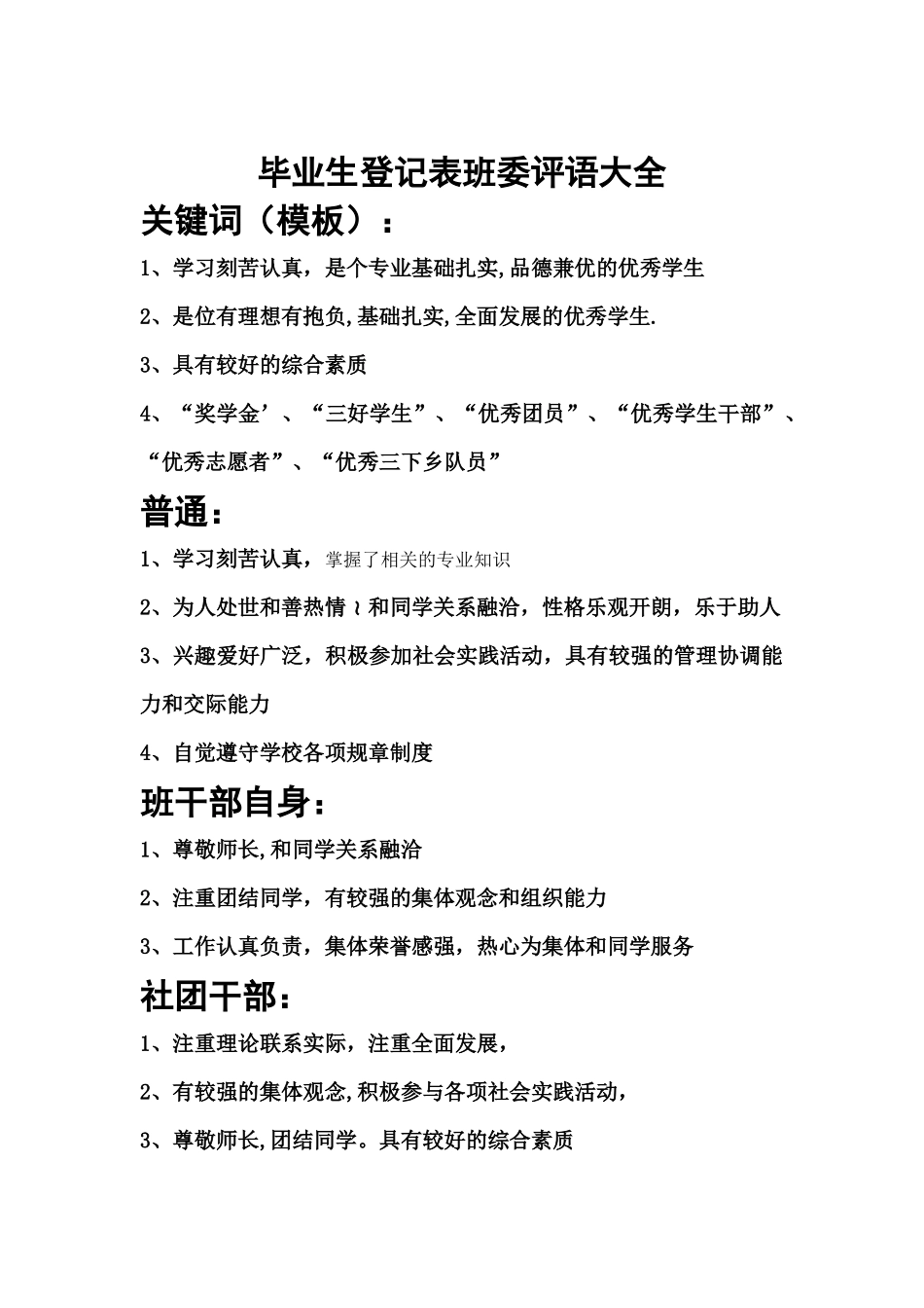 毕业生登记表班委评语大全_第1页