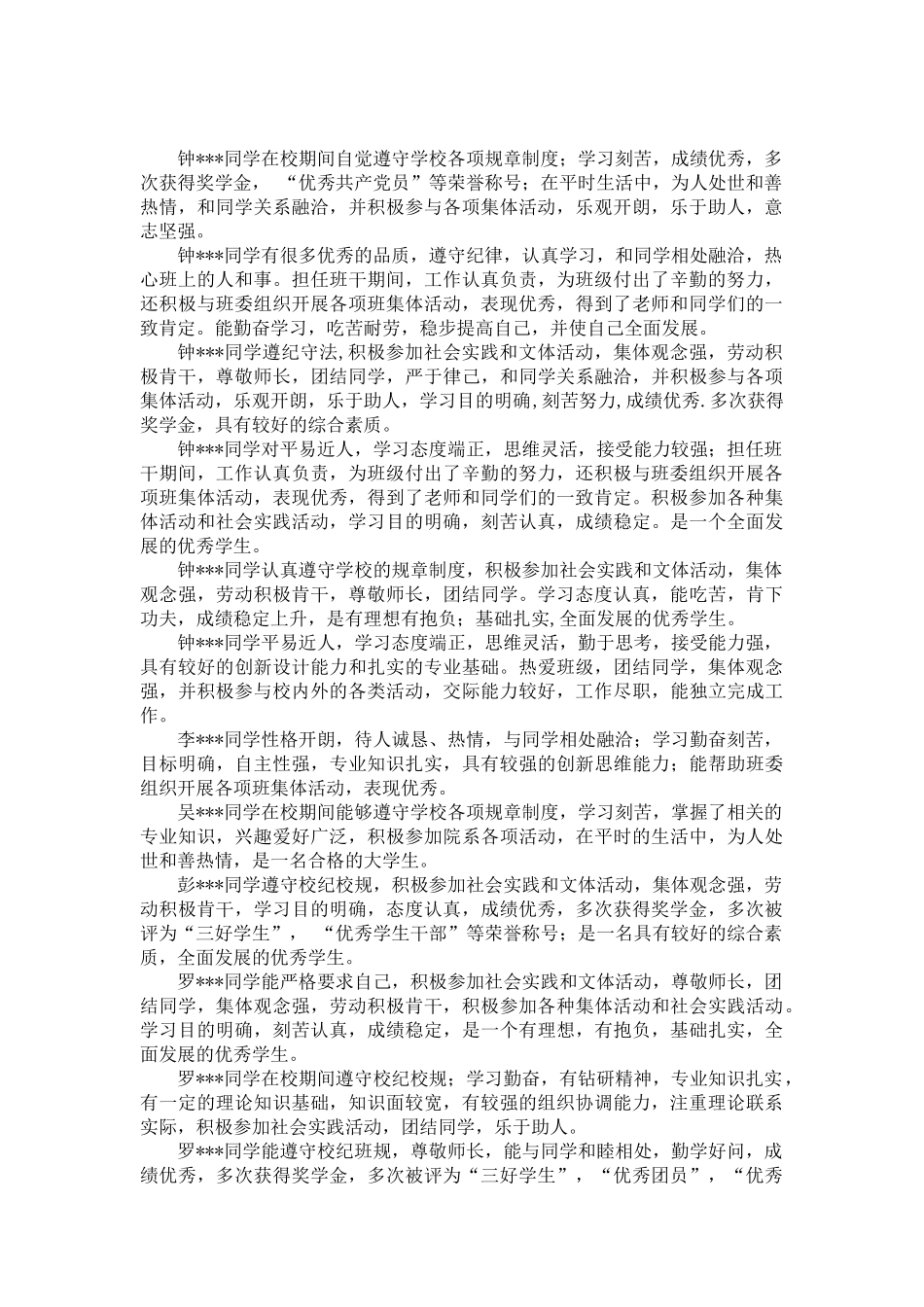 毕业生登记表班委评语大全_第3页
