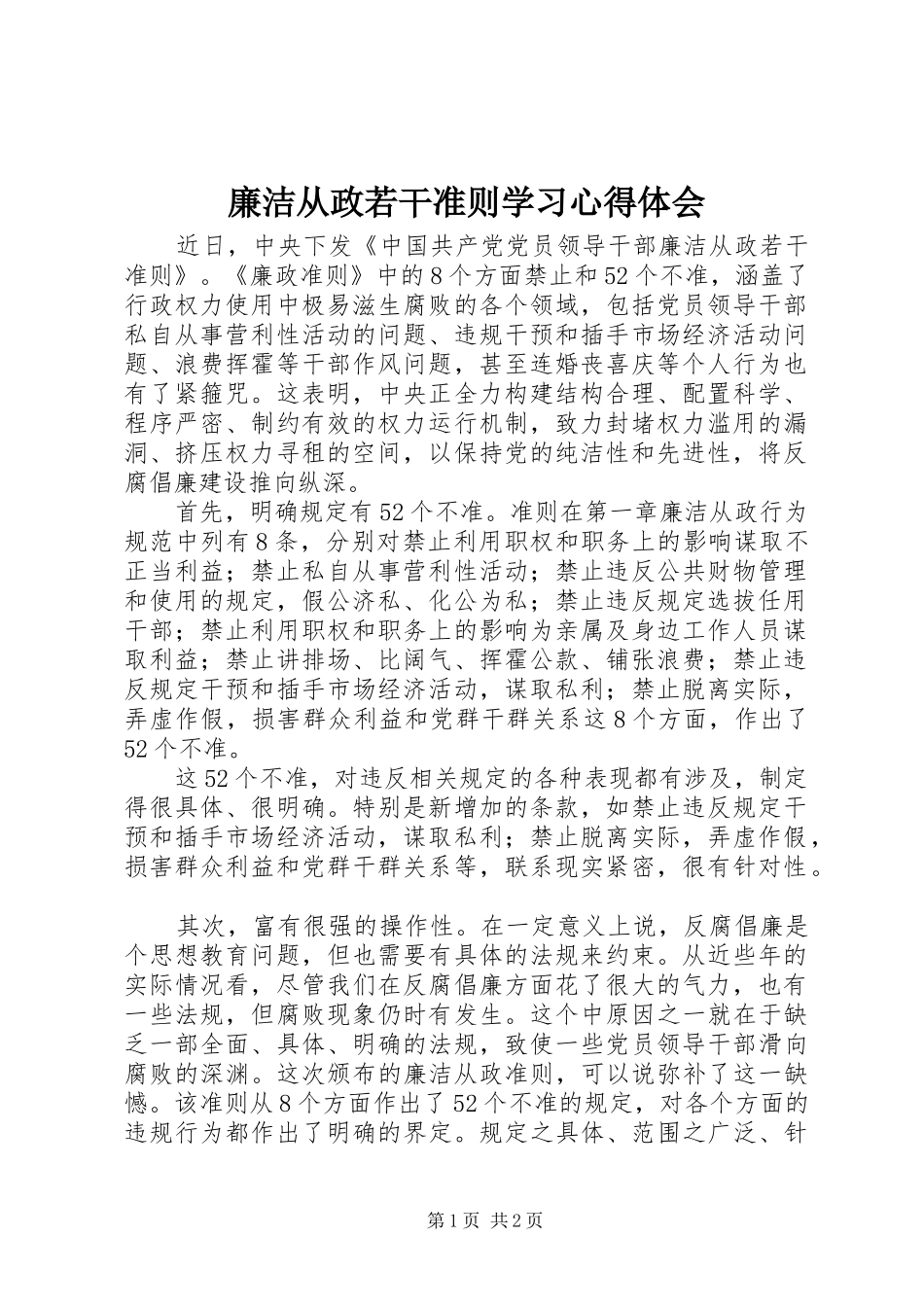 廉洁从政若干准则学习体会心得_第1页