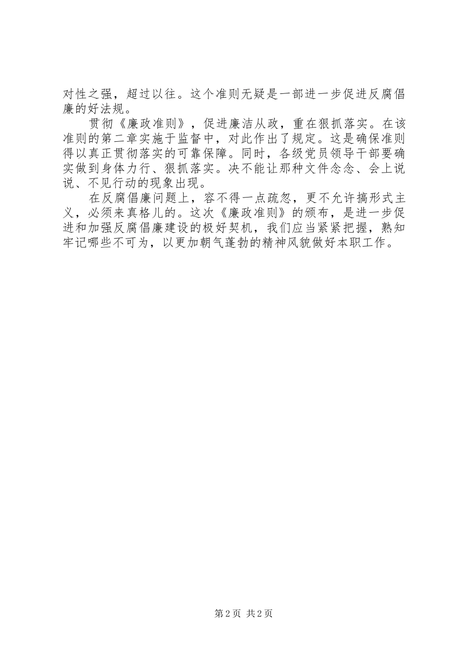 廉洁从政若干准则学习体会心得_第2页