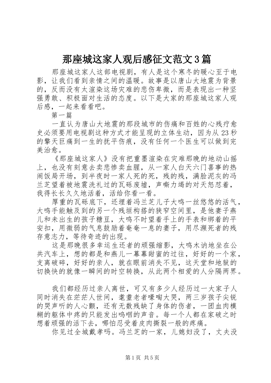 那座城这家人观后心得征文范文3篇_第1页