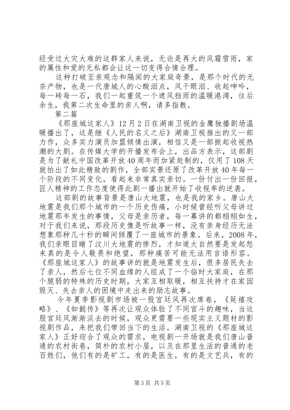 那座城这家人观后心得征文范文3篇_第3页