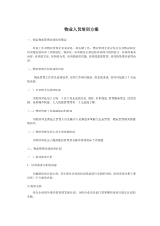 物业人员培训计划