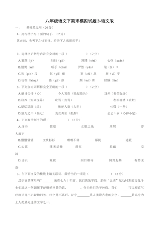 八年级语文下期末模拟试题3-语文版 八年级语文下期末模拟试卷[全十二套]语文版 八年级语文下期末模拟试卷[全十二套]语文版