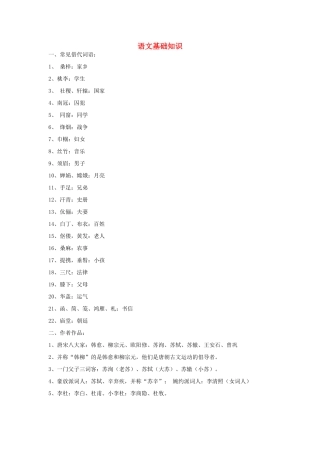 初中语文 基础知识和常识 人教新课标版 试题