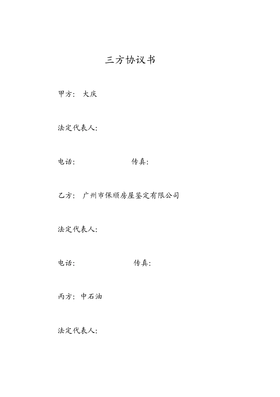 三方协议范本_第1页