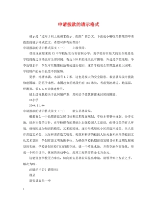 申请拨款的请示格式 