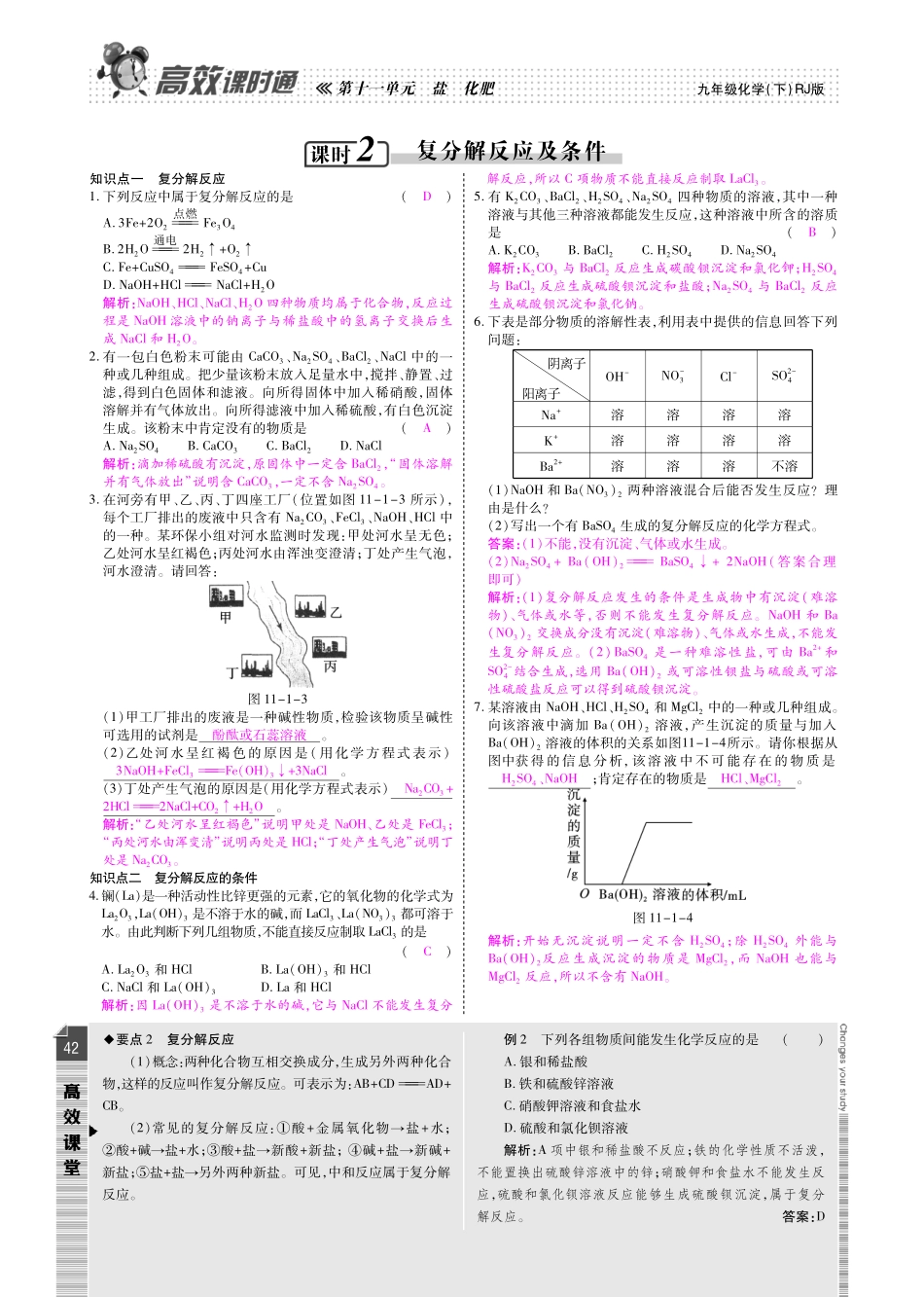 九年级化学下册 第十一单元 盐 化肥检测题(pdf)(新版)新人教版试卷_第2页