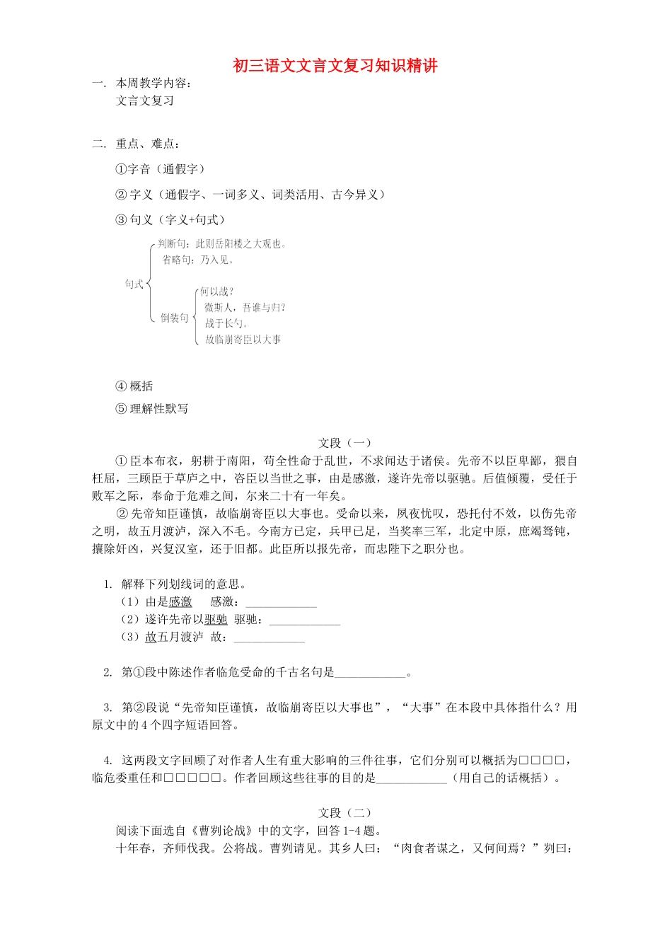 初三语文文言文复习知识精讲 开明版 试题_第1页