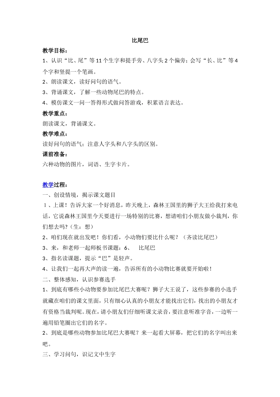 比尾巴(公开课教学设计)_第1页