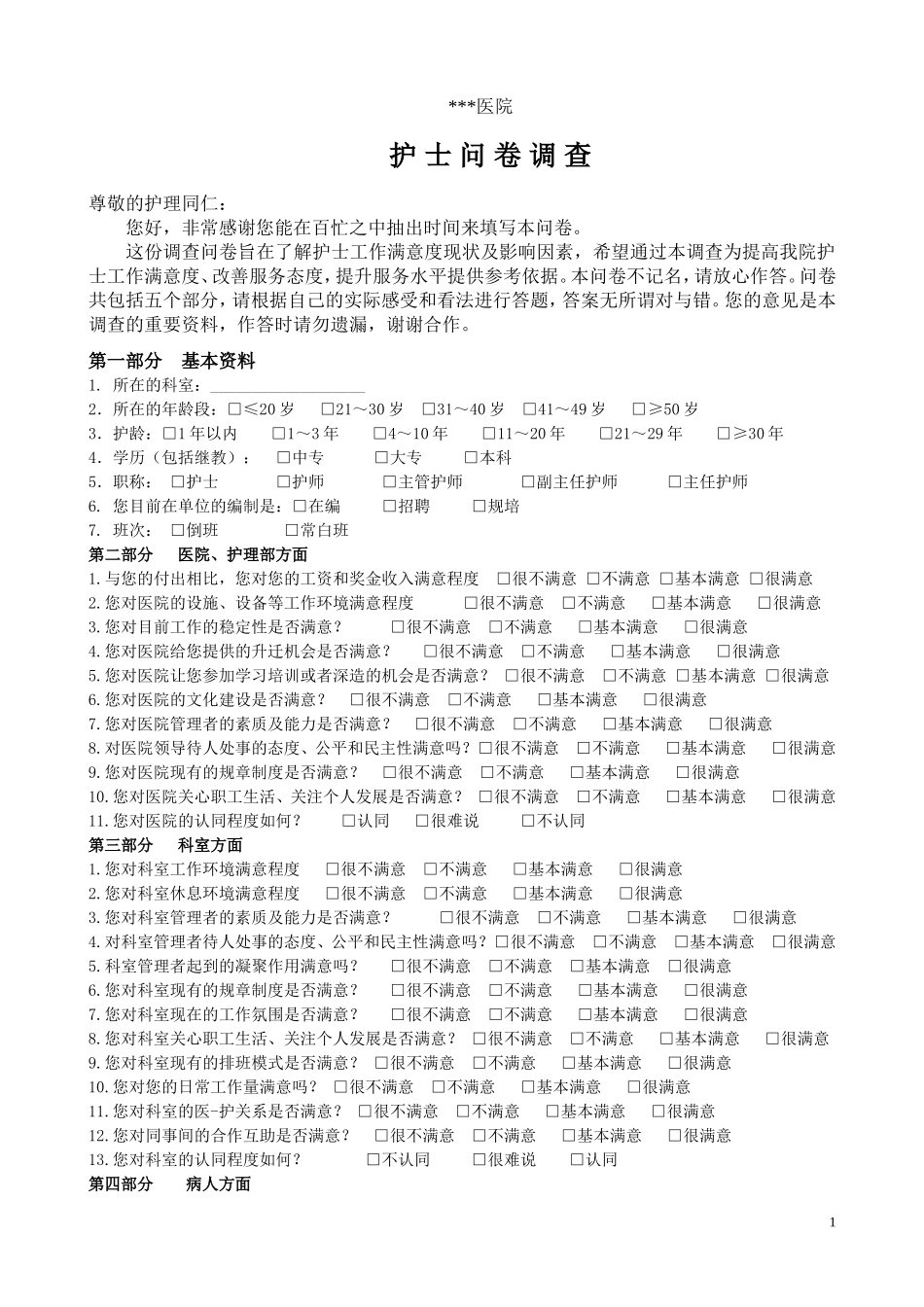 护士问卷调查表_第1页