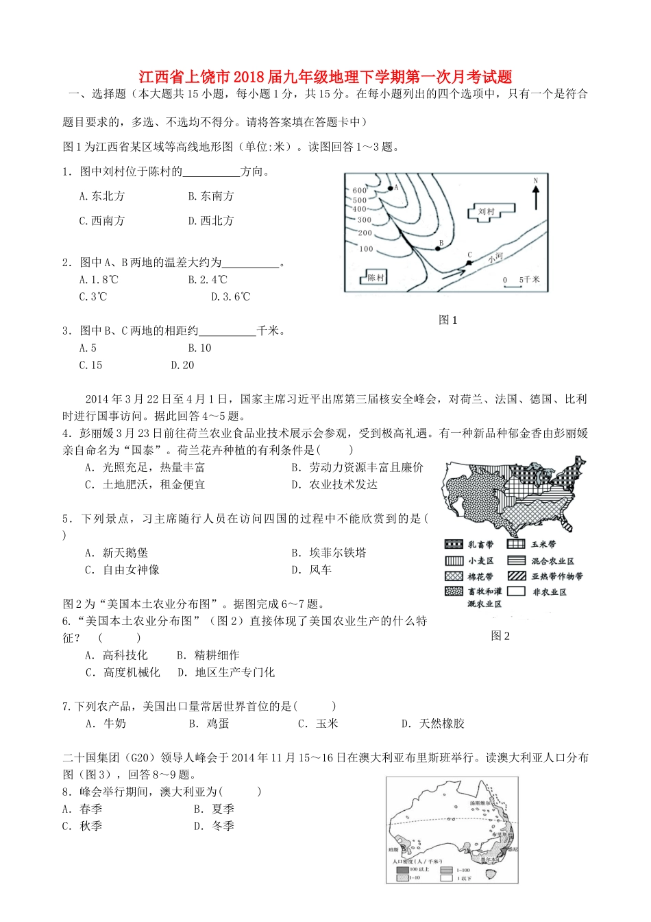 九年级地理下学期第一次月考试卷_第1页