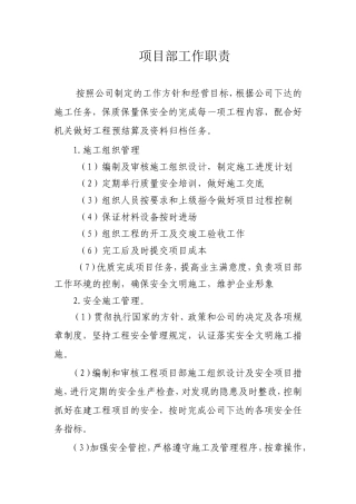 项目部职责范围
