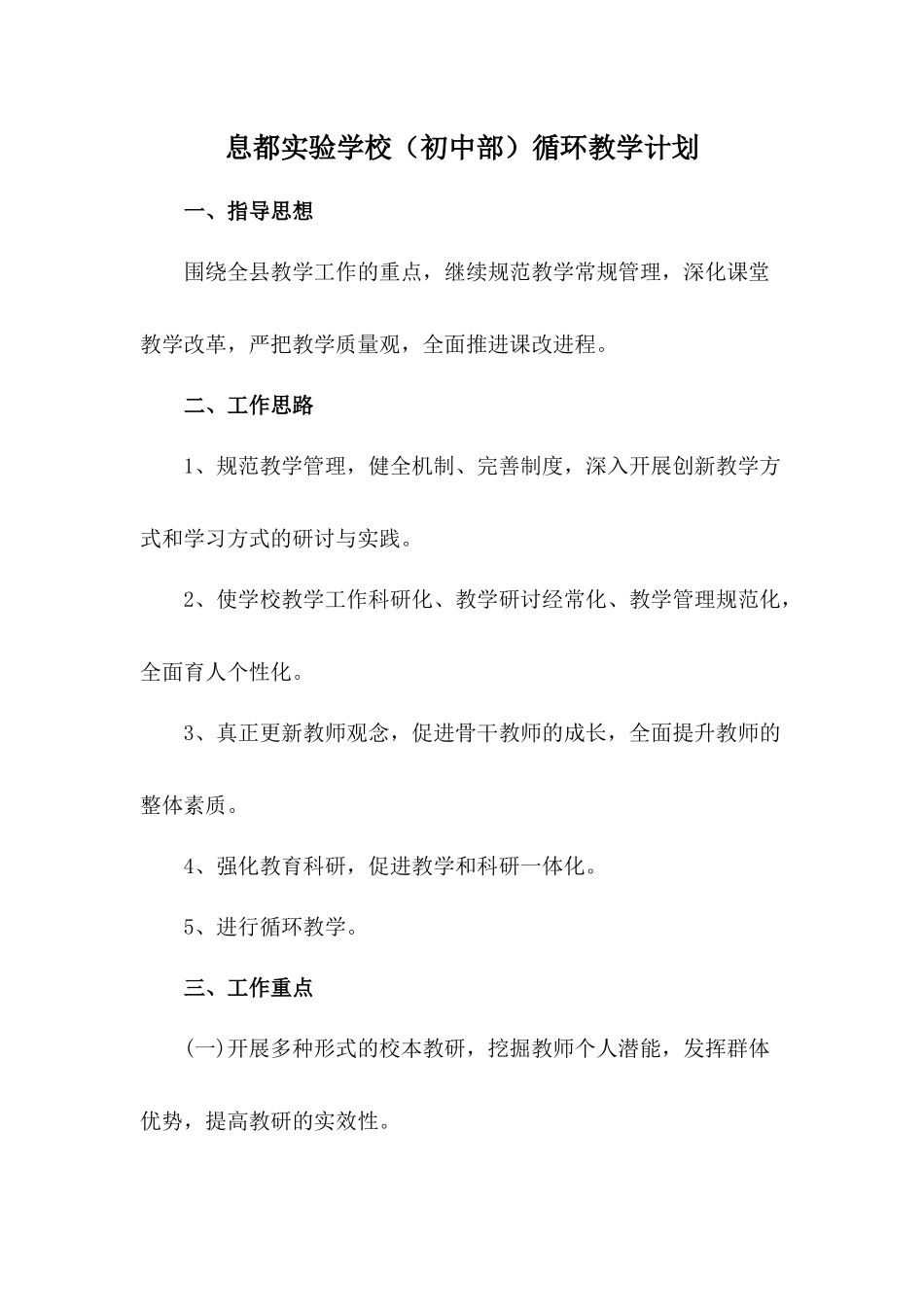 息都实验学校循环教学计划_第1页