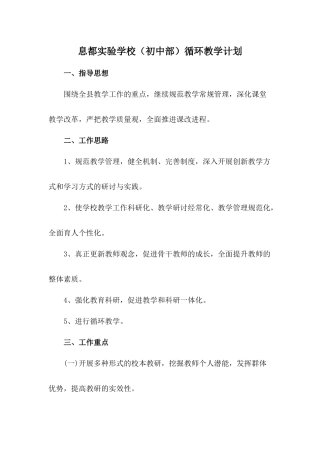 息都实验学校循环教学计划