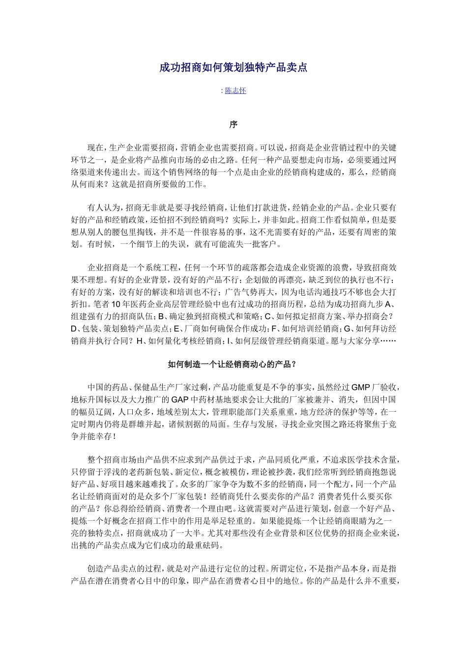 成功招商如何策划独特产品卖点_第1页