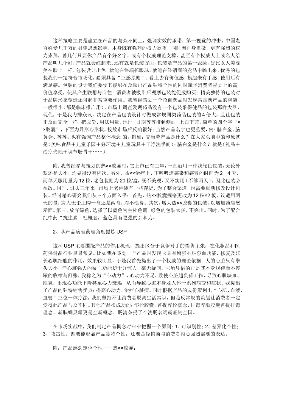 成功招商如何策划独特产品卖点_第3页