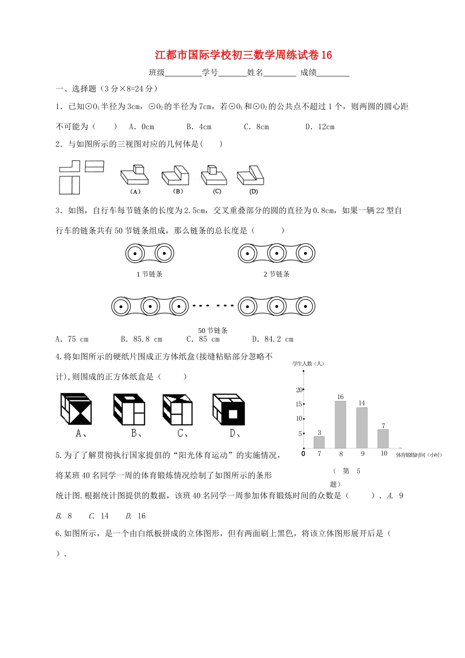 九年级数学下学期周练试卷16 苏科版试卷_第1页
