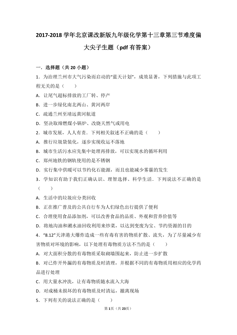 九年级化学下册 第十三章 化学与社会生活 第三节 化学与环境难度偏大尖子生题(pdf，含解析)(新版)北京课改版试卷_第1页