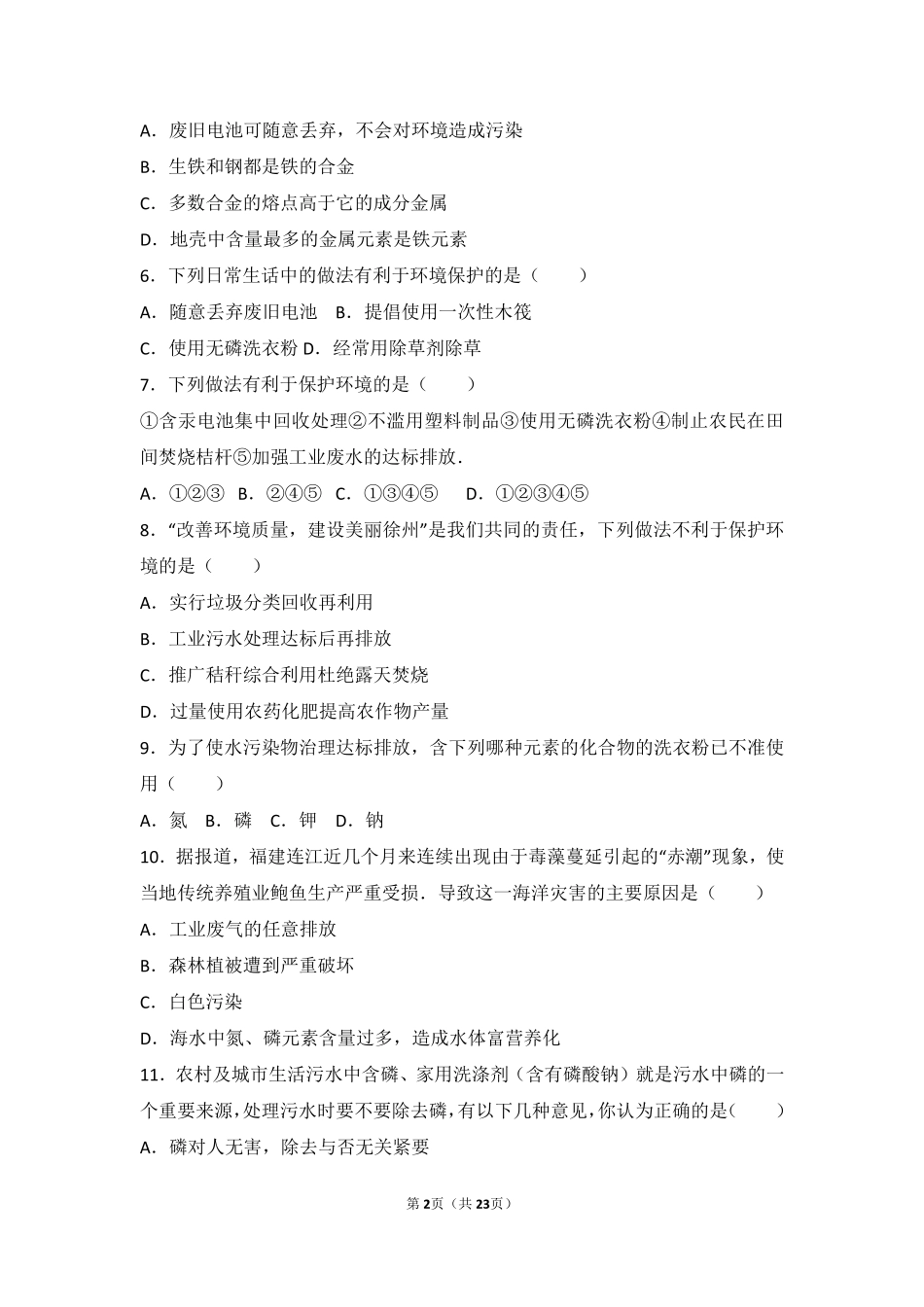 九年级化学下册 第十三章 化学与社会生活 第三节 化学与环境难度偏大尖子生题(pdf，含解析)(新版)北京课改版试卷_第2页