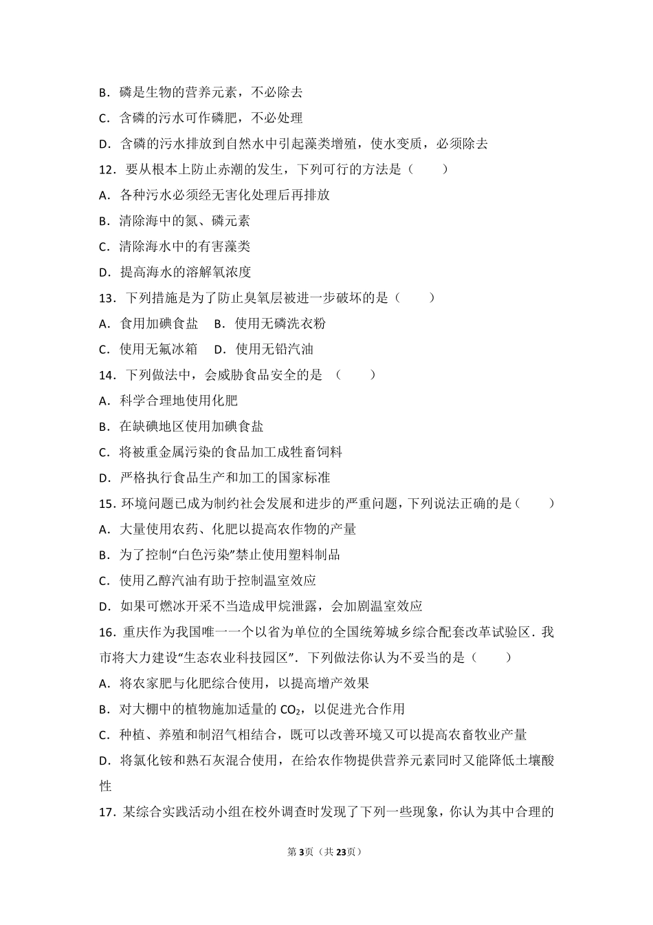 九年级化学下册 第十三章 化学与社会生活 第三节 化学与环境难度偏大尖子生题(pdf，含解析)(新版)北京课改版试卷_第3页