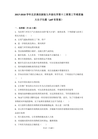 九年级化学下册 第十三章 化学与社会生活 第三节 化学与环境难度偏大尖子生题(pdf，含解析)(新版)北京课改版试卷