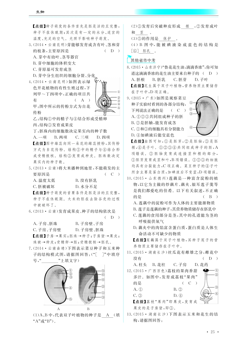 中考生物总复习 第四部分 生物圈中的绿色植物 专题六 绿色开花植物的一生真题试练及限时检测(pdf)试卷_第2页
