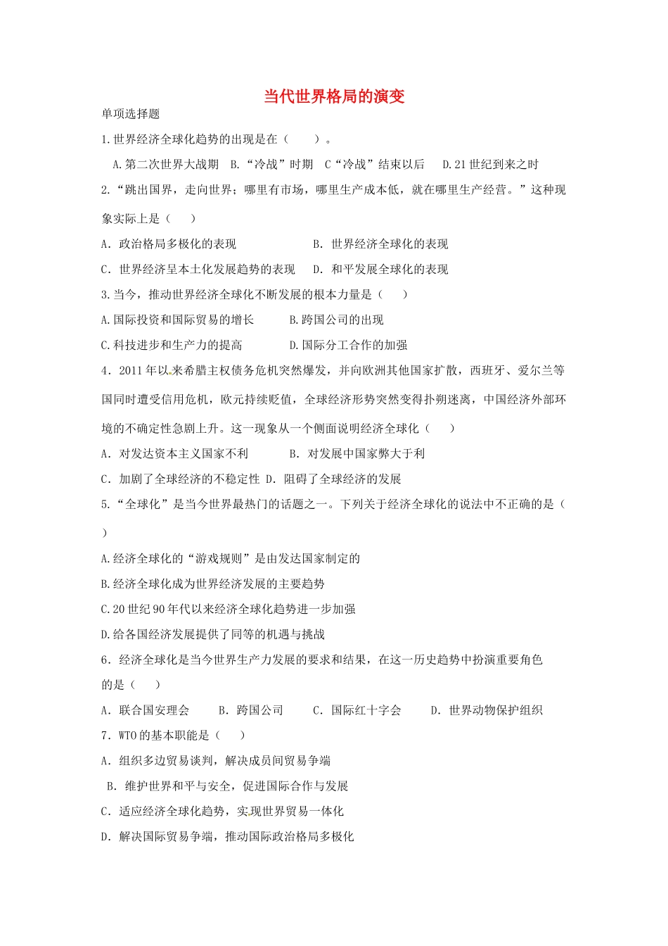 九年级历史下册 第六学习主题 当代世界格局的演变单元综合测试 川教版试卷_第1页