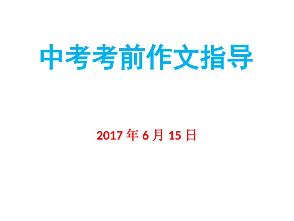 中考考前作文指导_第1页