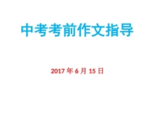 中考考前作文指导