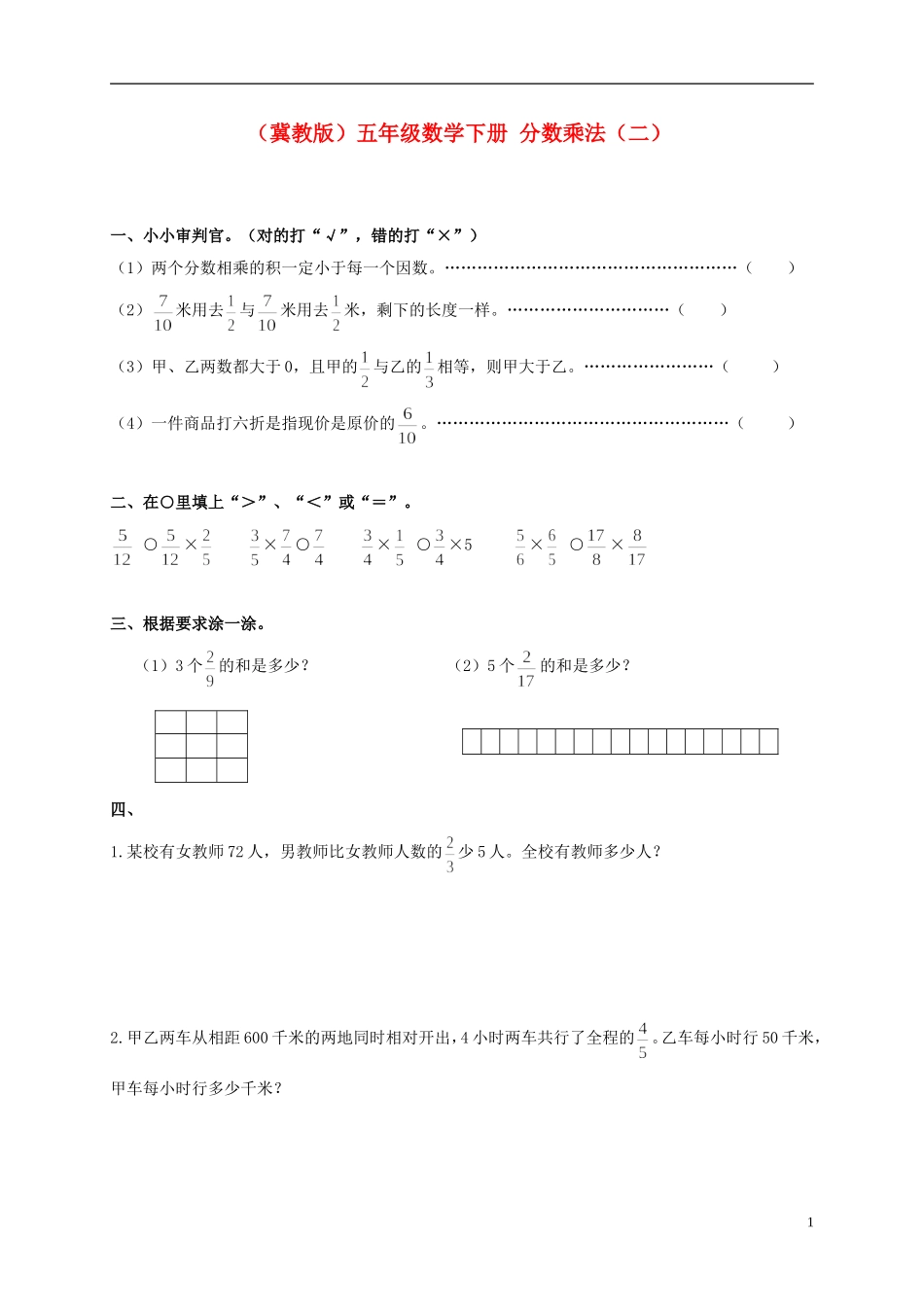 五年级数学下册-分数乘法(二)一课一练(无答案)-冀教版_第1页